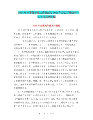 2024年办事处年度工作总结与2024年办公厅综合科个人工作总结汇编