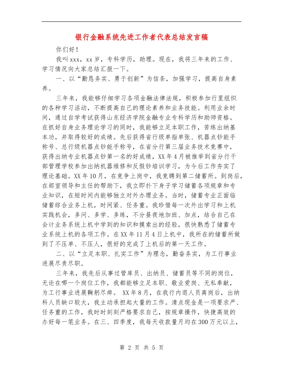 银行金融系统先进工作者代表总结发言稿_第2页