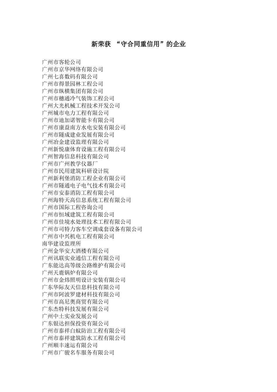 新荣获“守合同重信用”的企业-新荣获“守合同重信_第1页