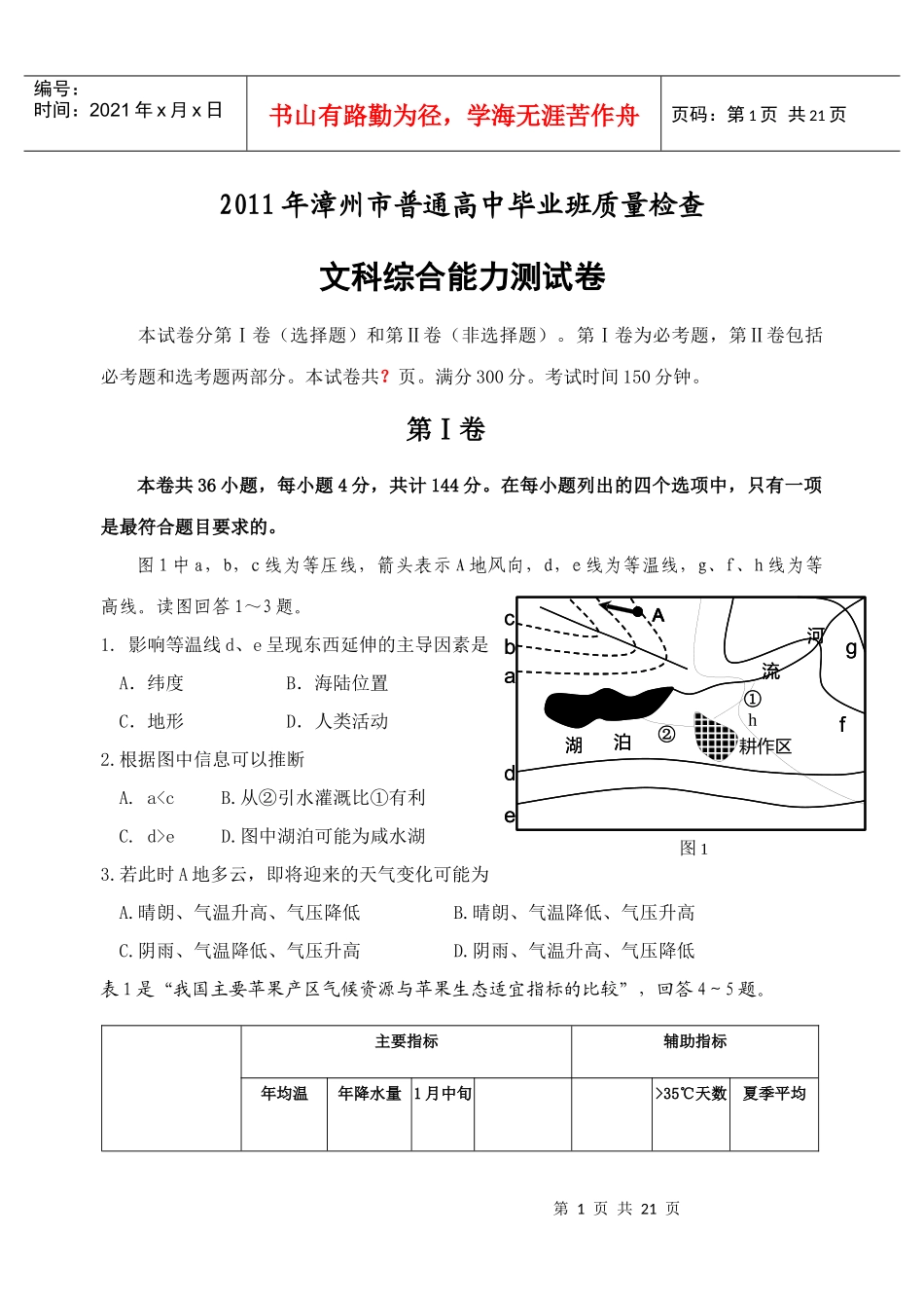 福建省漳州市XXXX届高三普通高中毕业班质量检查试题文综( XXXX高考_第1页