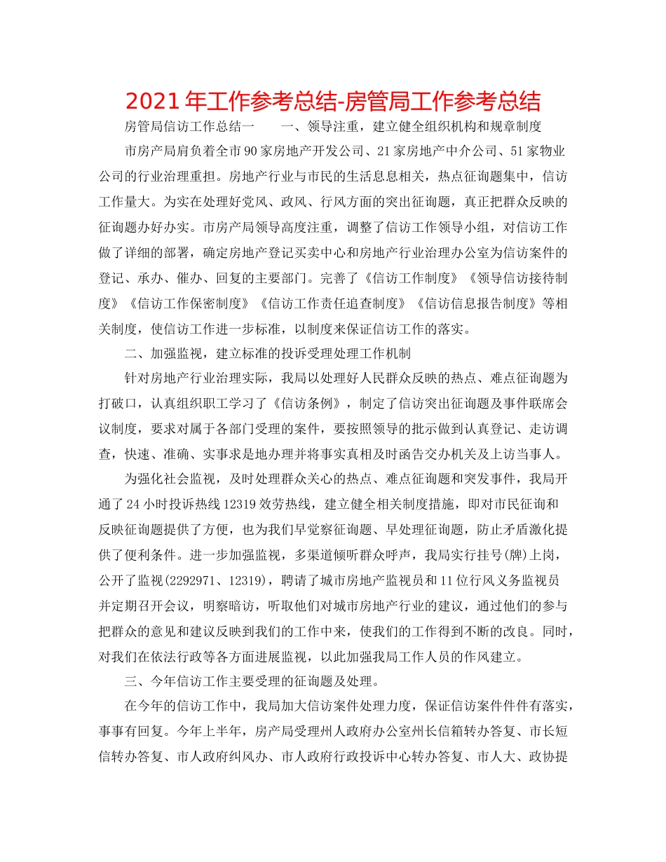 2021年工作参考总结房管局工作参考总结_第1页