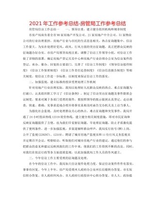 2021年工作参考总结房管局工作参考总结