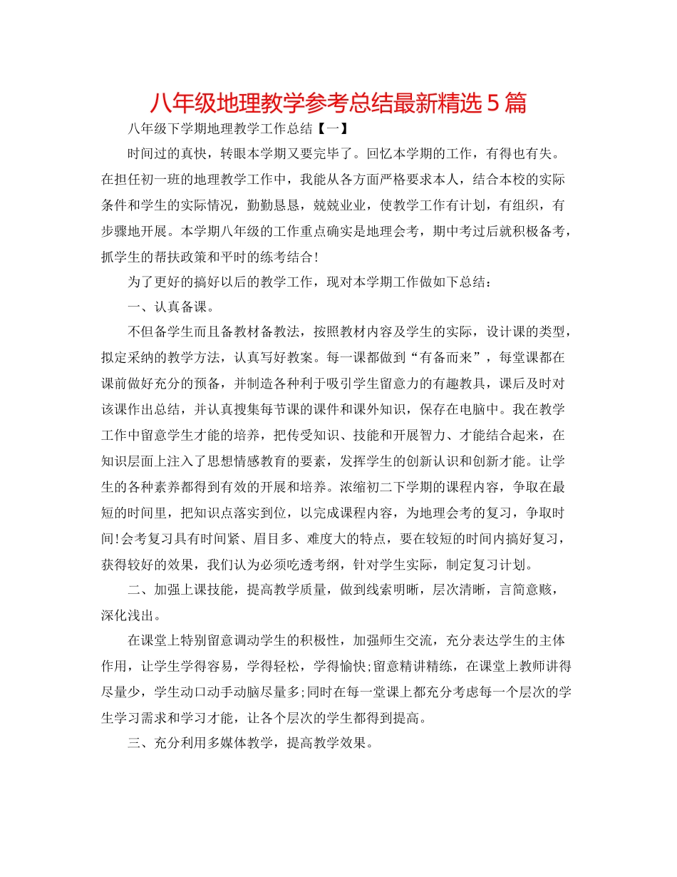 八年级地理教学参考总结精选5篇_第1页