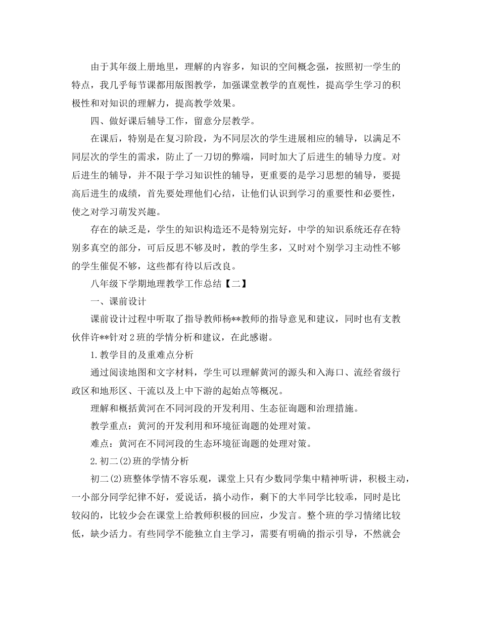 八年级地理教学参考总结精选5篇_第2页