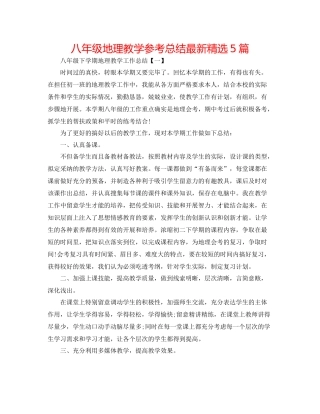 八年级地理教学参考总结精选5篇