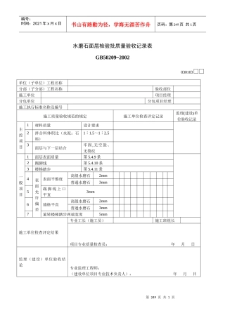 水磨石面层检验批质量验收记录表