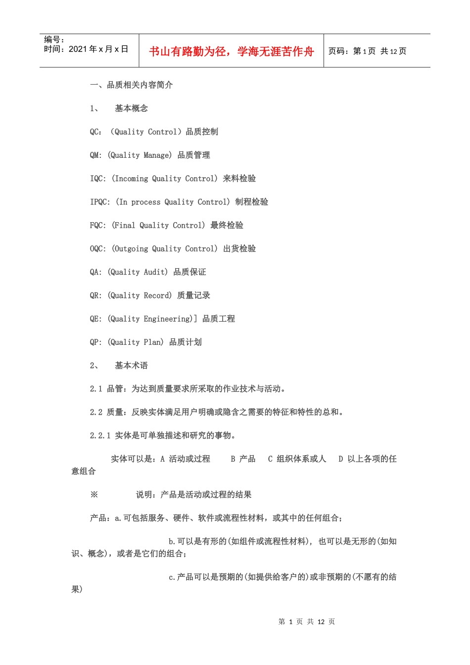 品质管理基础知识_第1页