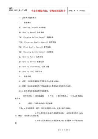 品质管理基础知识