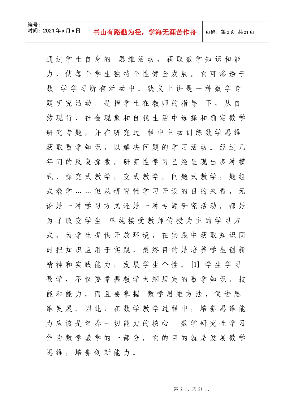 数学研究性学习对数学思维品质的培养_第2页