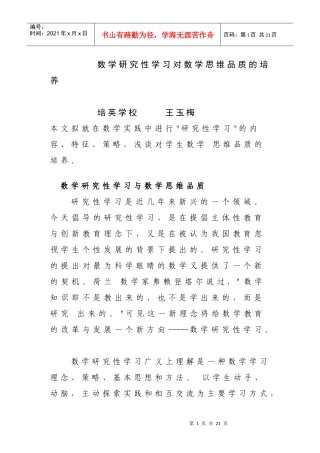 数学研究性学习对数学思维品质的培养