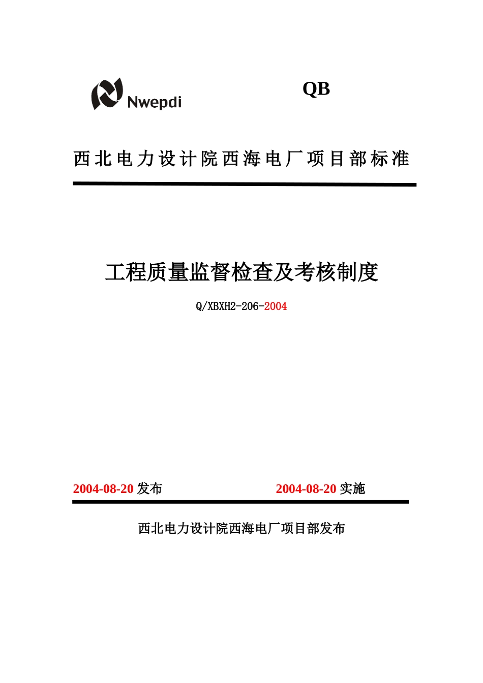 206工程质量监督检查及考核制度_第1页