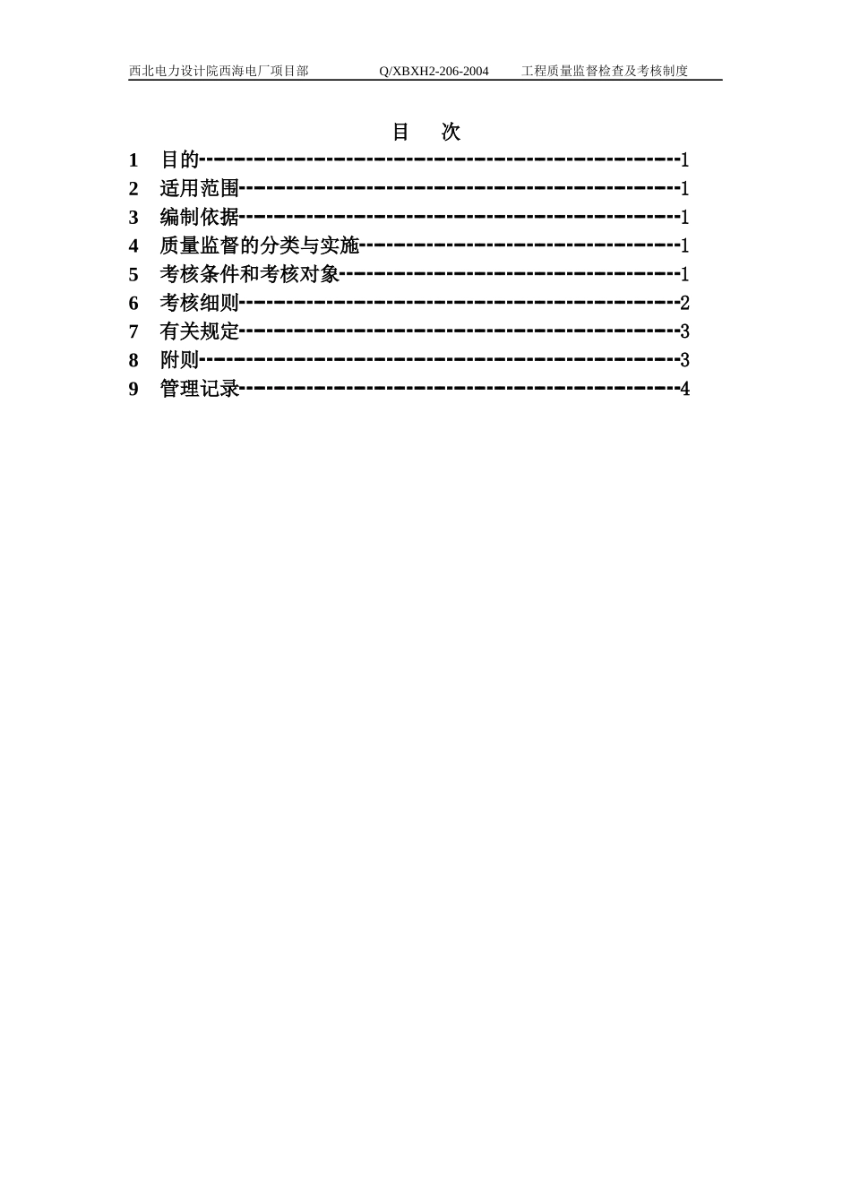 206工程质量监督检查及考核制度_第2页