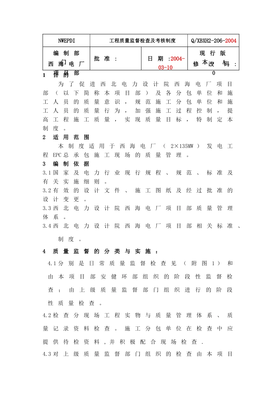 206工程质量监督检查及考核制度_第3页