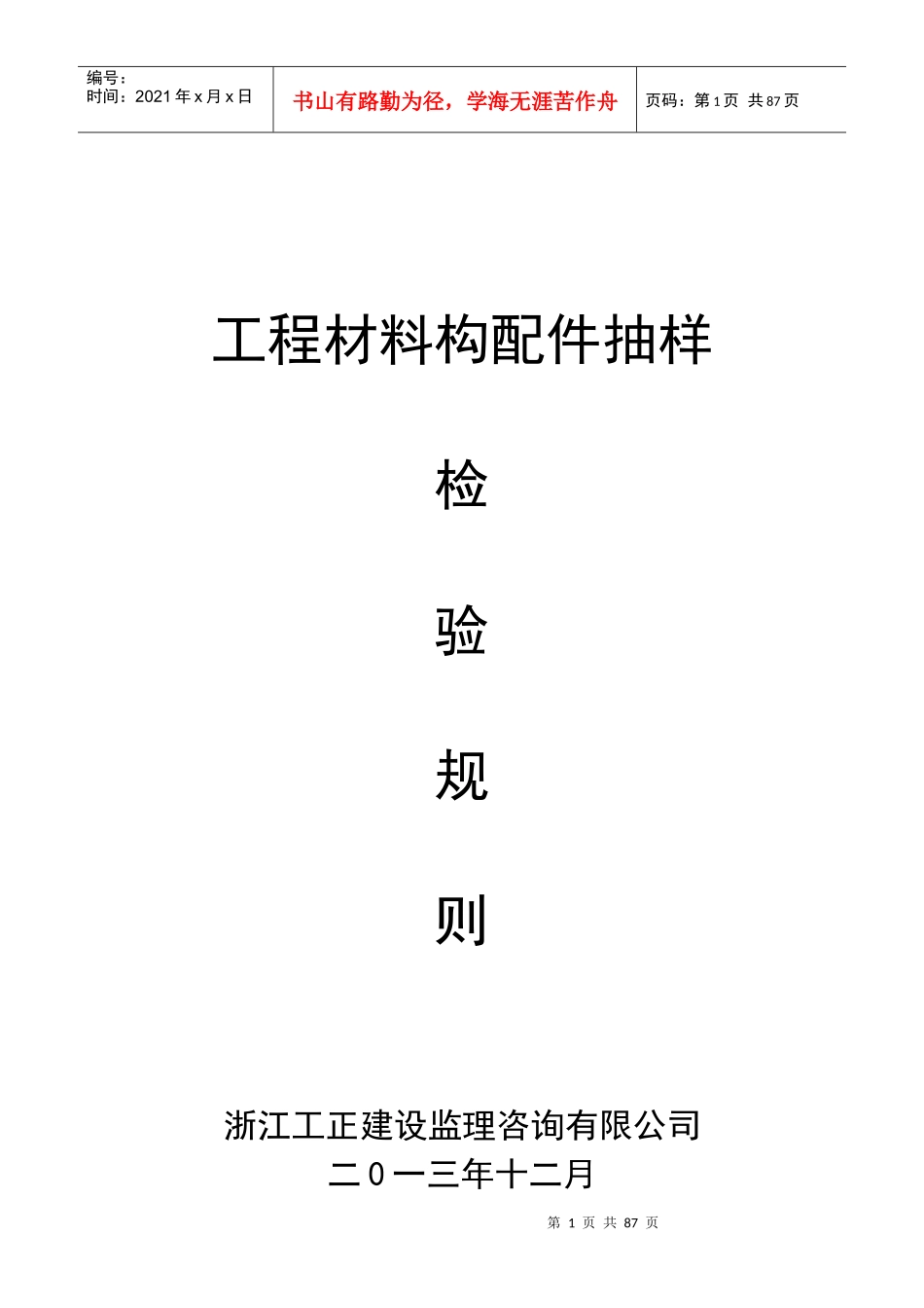 工程材料构配件抽样检验规则(定稿)_第1页