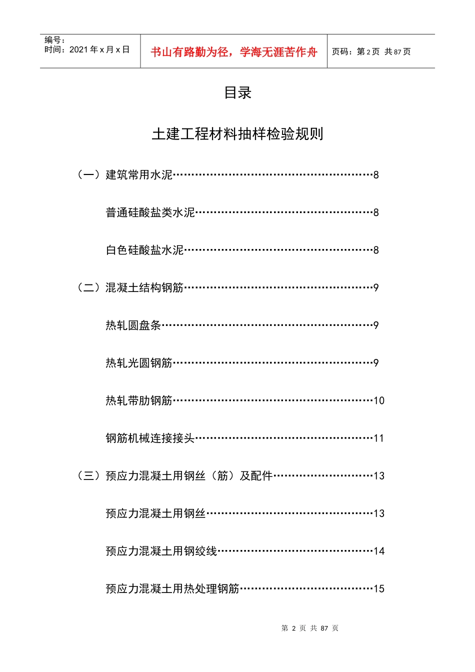 工程材料构配件抽样检验规则(定稿)_第2页