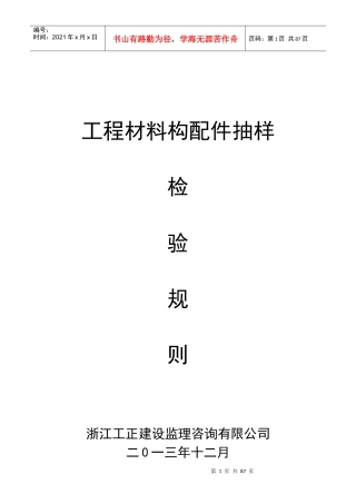 工程材料构配件抽样检验规则(定稿)