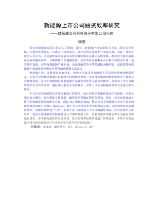 新能源上市公司融资效率研究预答辩用稿1