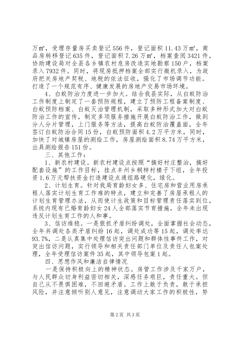 房管局副科级履职和廉政情况汇报_第2页