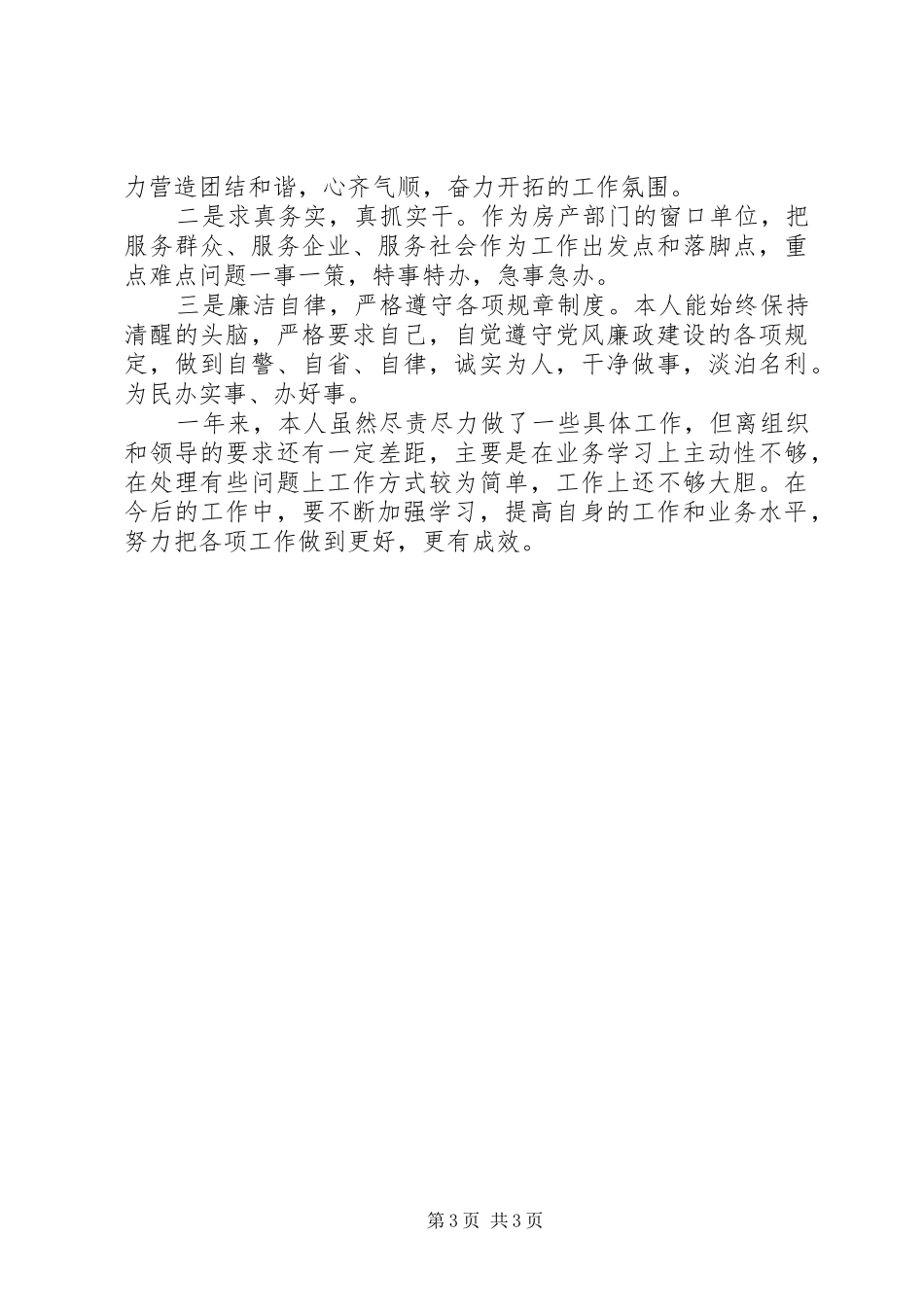 房管局副科级履职和廉政情况汇报_第3页