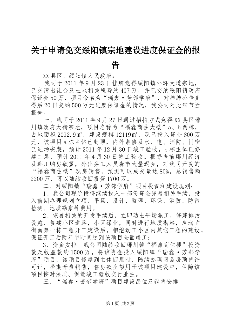 关于申请免交绥阳镇宗地建设进度保证金的报告_第1页