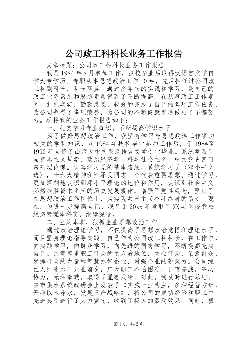 公司政工科科长业务工作报告_第1页