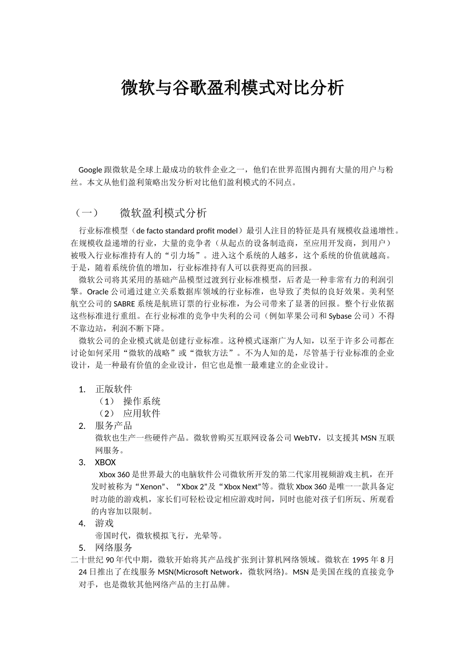 微软与谷歌盈利模式对比分析_第1页