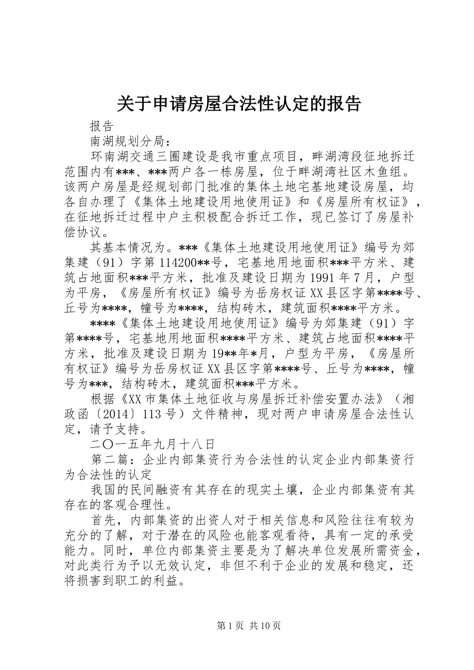 关于申请房屋合法性认定的报告_第1页