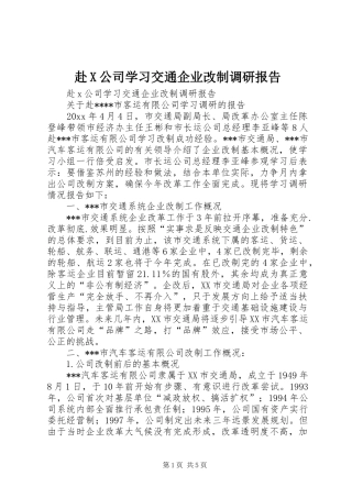 赴X公司学习交通企业改制调研报告