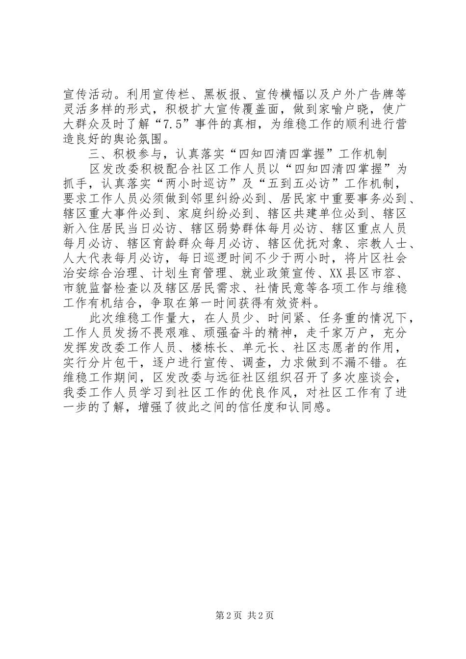 发改委社区维稳工作汇报_第2页