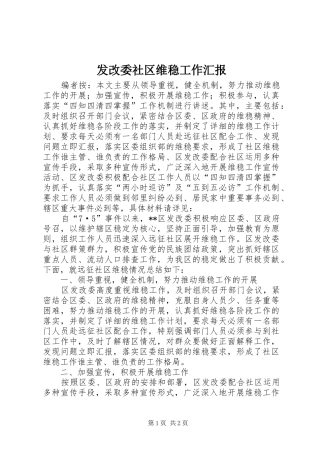 发改委社区维稳工作汇报