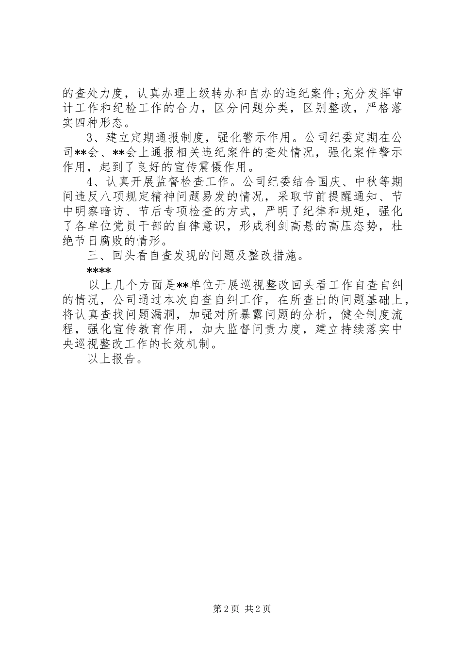 关于对巡视整改情况进行“回头看”工作开展自查自纠情况的报告_第2页