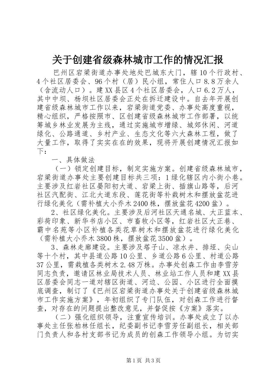 关于创建省级森林城市工作的情况汇报_第1页