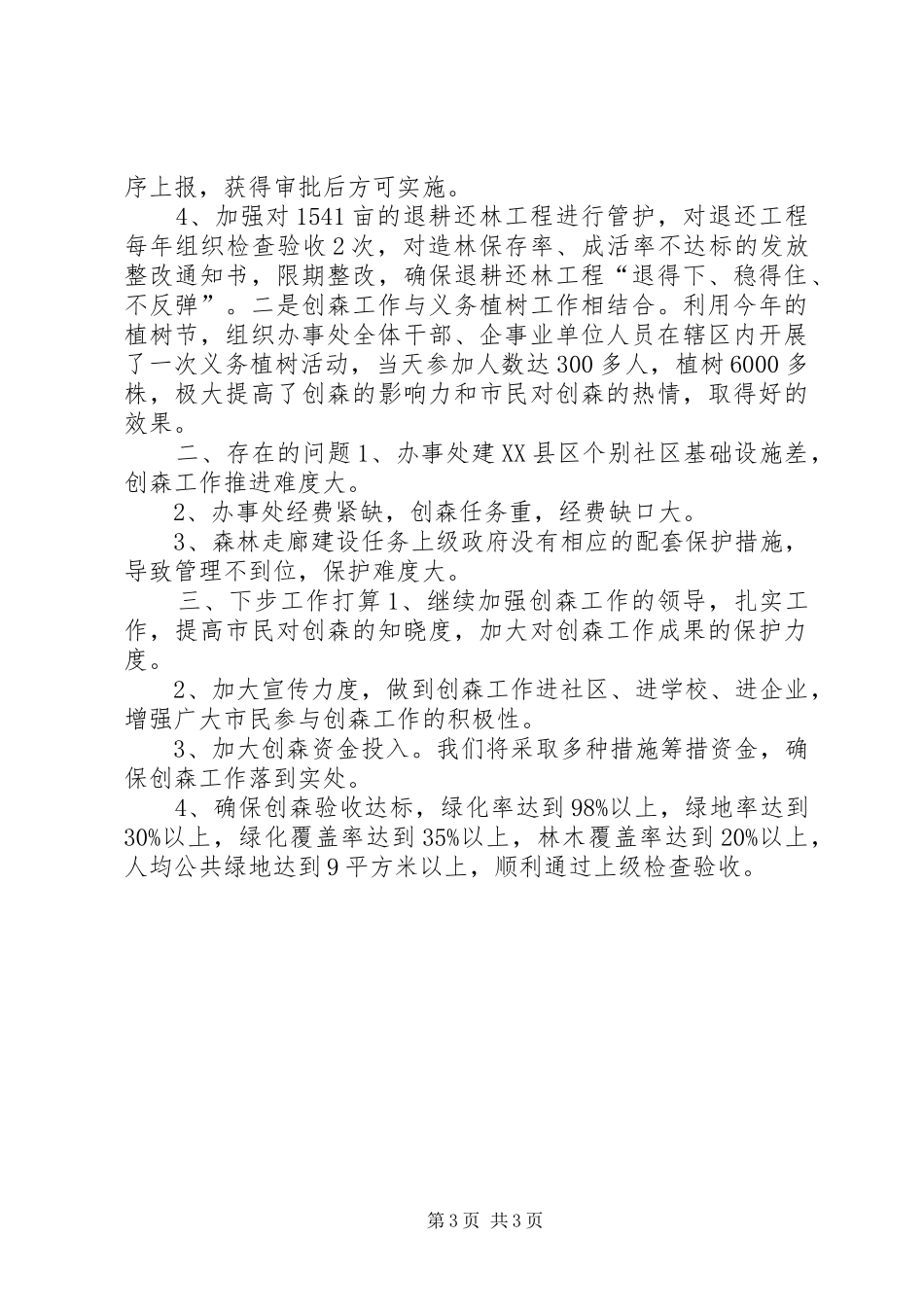 关于创建省级森林城市工作的情况汇报_第3页