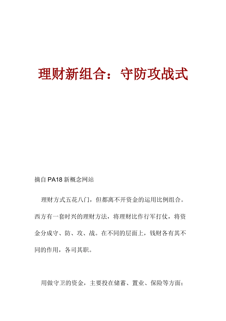 现代理财的守防攻战方式概述_第1页