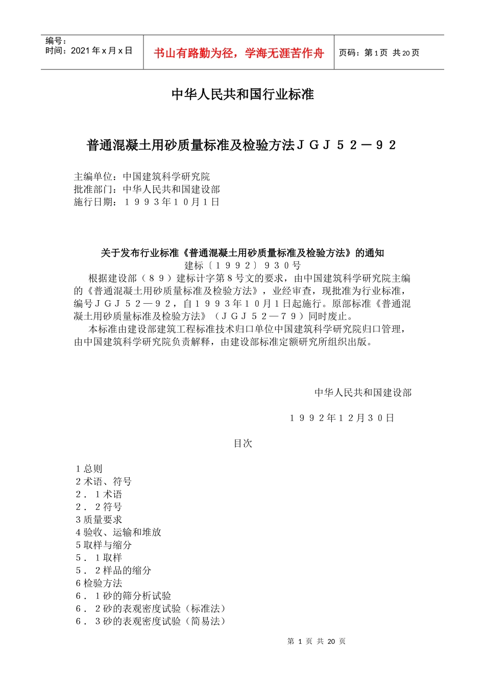 普通混凝土用砂质量标准及检验方法ＪＧＪ５２－９２(doc 35)_第1页