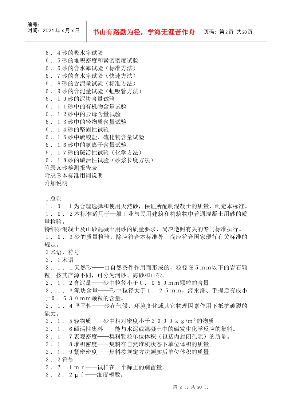 普通混凝土用砂质量标准及检验方法ＪＧＪ５２－９２(doc 35)_第2页