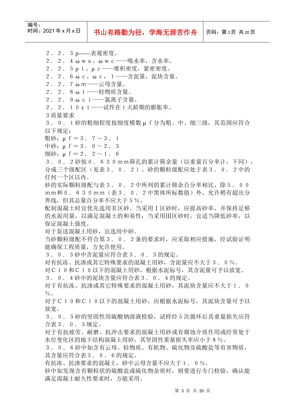 普通混凝土用砂质量标准及检验方法ＪＧＪ５２－９２(doc 35)_第3页