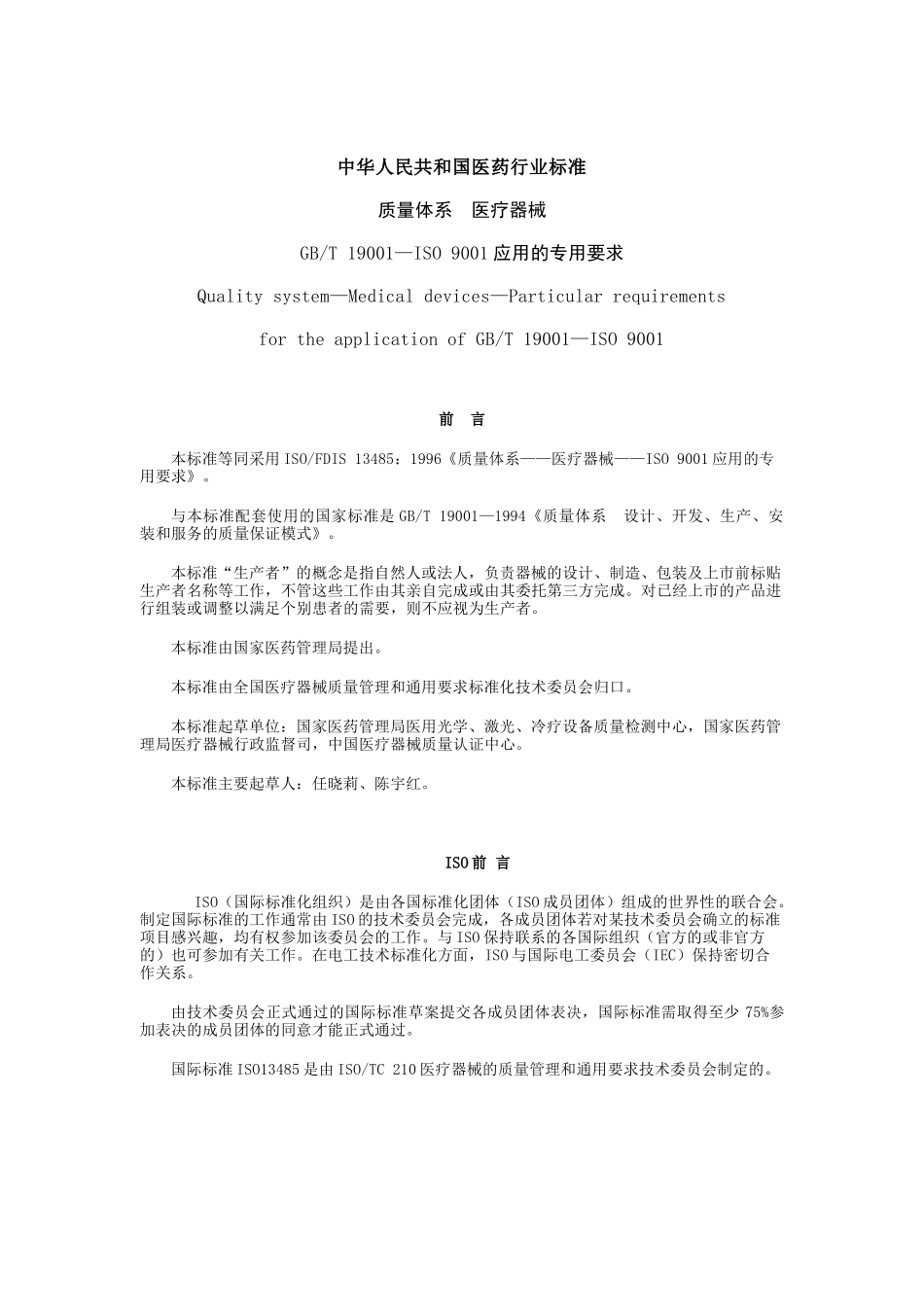 中华人民共和国医药行业标准-质量体系医疗器械_第1页