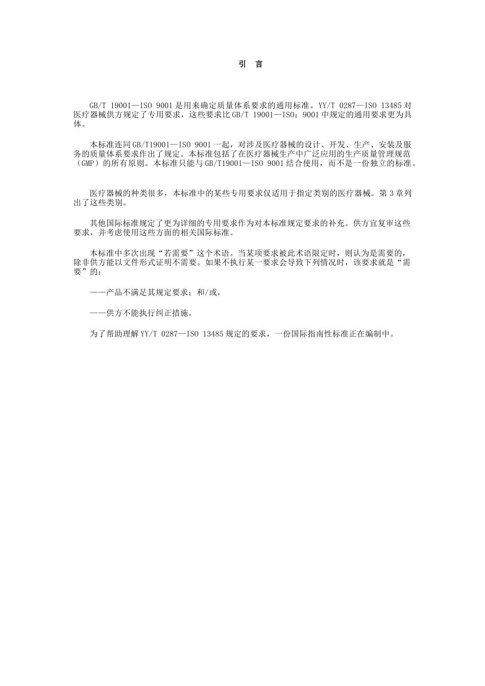 中华人民共和国医药行业标准-质量体系医疗器械_第2页