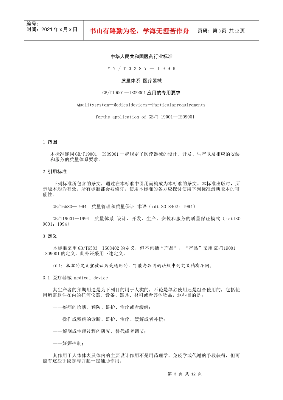 中华人民共和国医药行业标准-质量体系医疗器械_第3页
