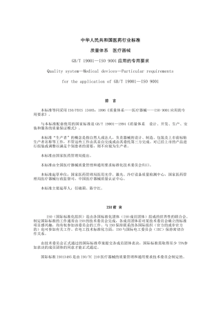 中华人民共和国医药行业标准-质量体系医疗器械
