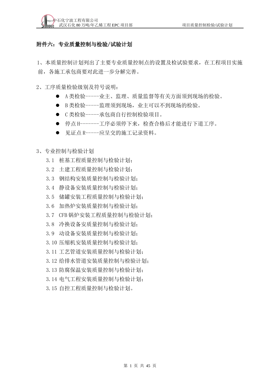 专业控制质量检验试验计划(附件六)_第1页