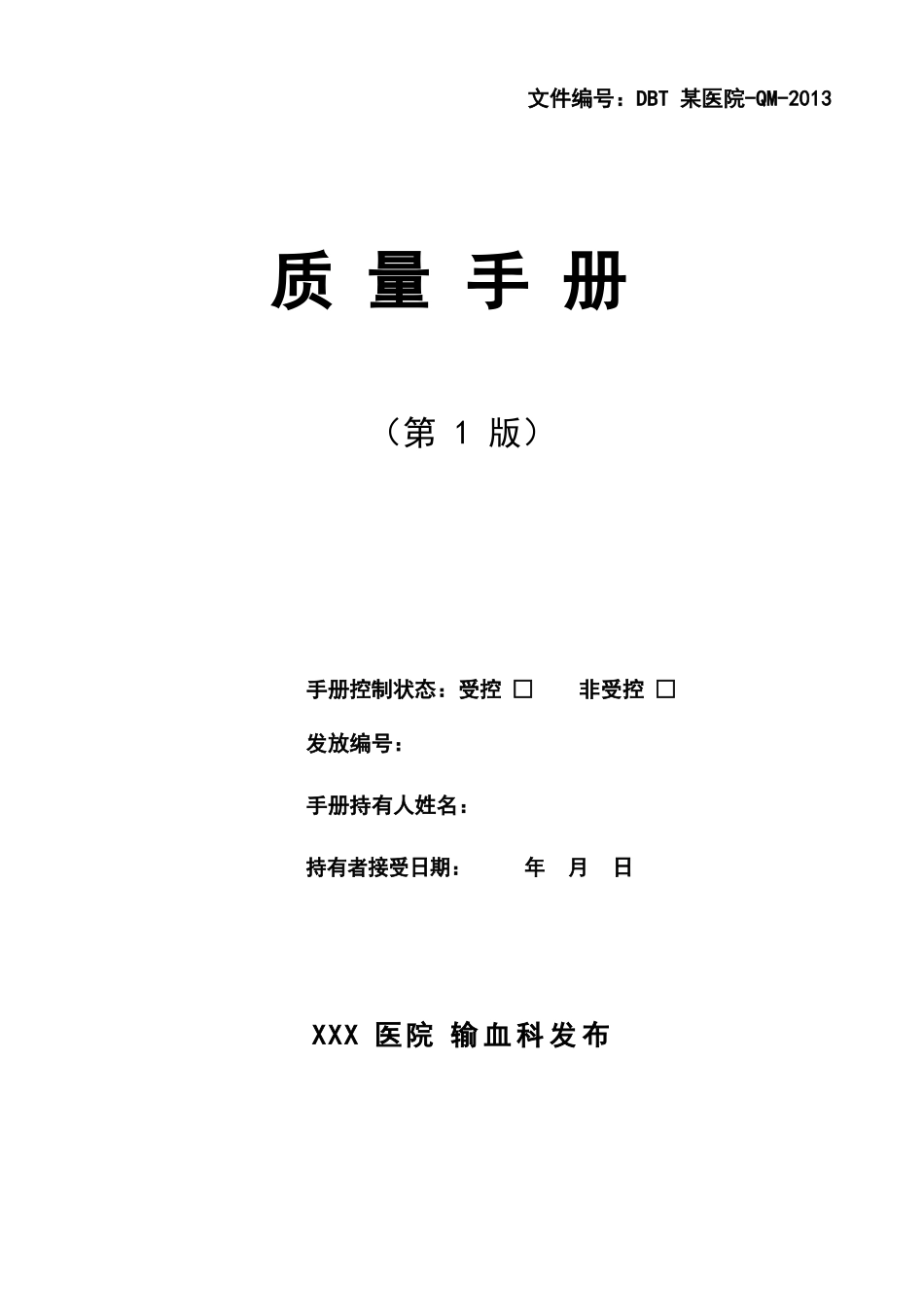 ISO15189质量手册--输血科通用模版(DOC 100页)_第1页