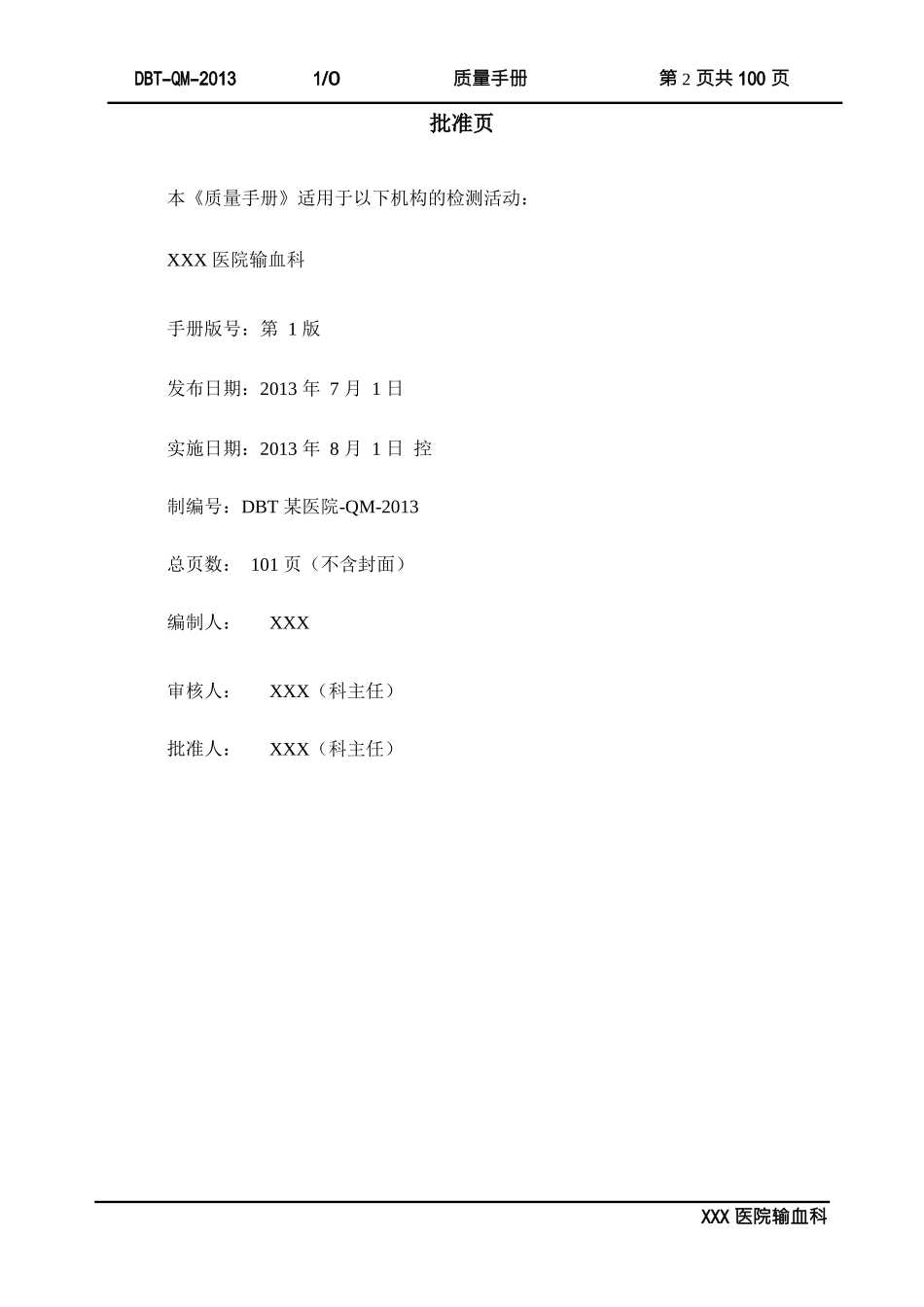 ISO15189质量手册--输血科通用模版(DOC 100页)_第2页
