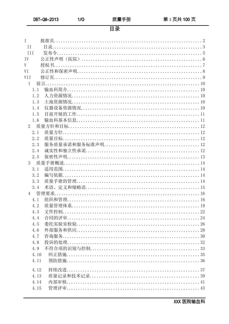 ISO15189质量手册--输血科通用模版(DOC 100页)_第3页