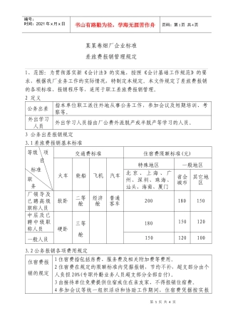 卷烟厂差旅费报销管理规定(ISO)
