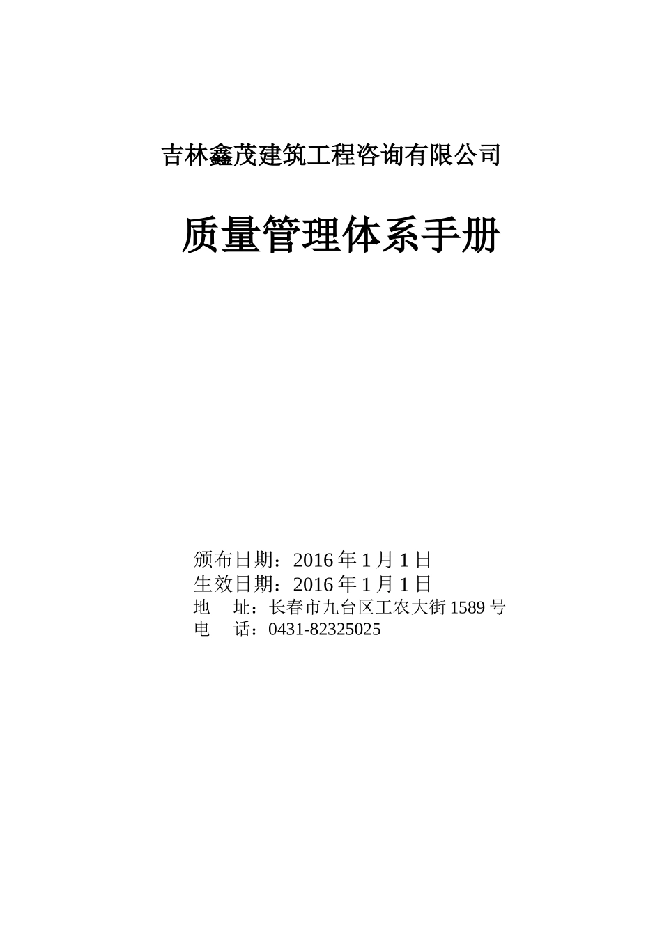 监理公司质量管理体系质量手册(DOC57页)_第1页