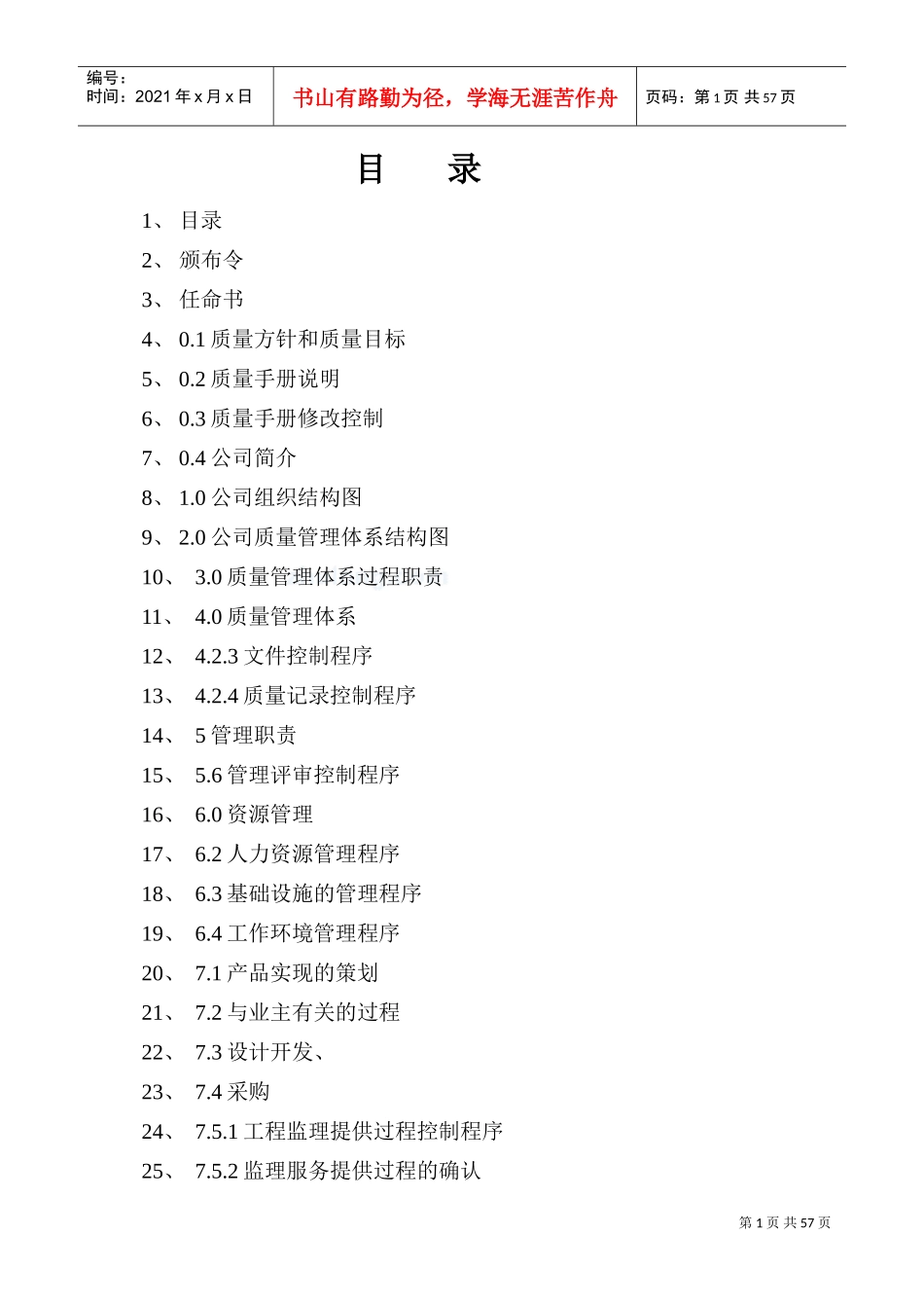 监理公司质量管理体系质量手册(DOC57页)_第2页