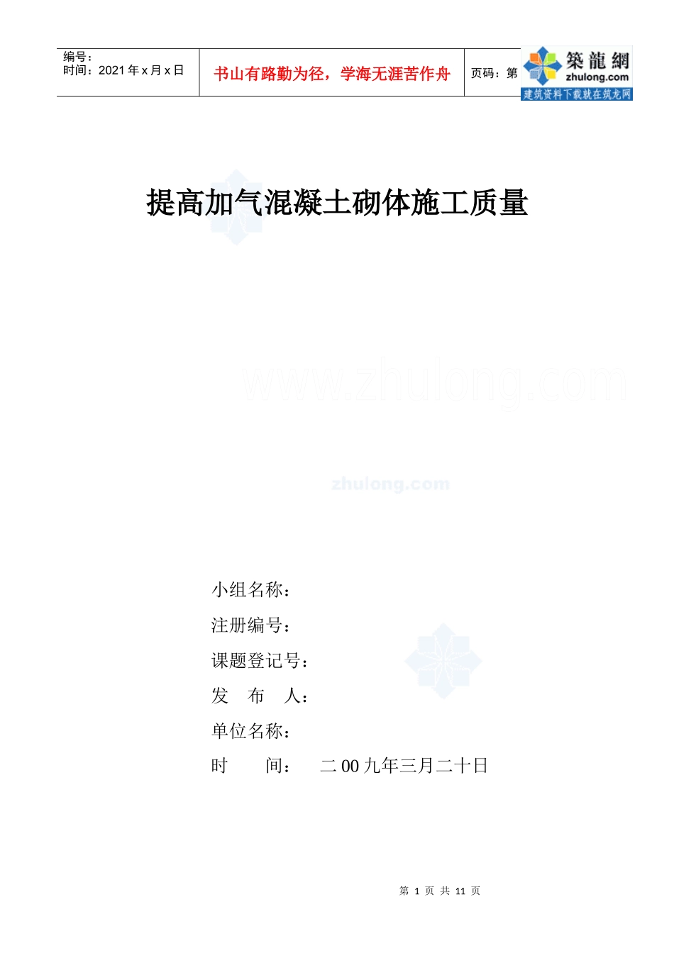 运用qc方法提高加气混凝土砌体施工质量_secret_第1页