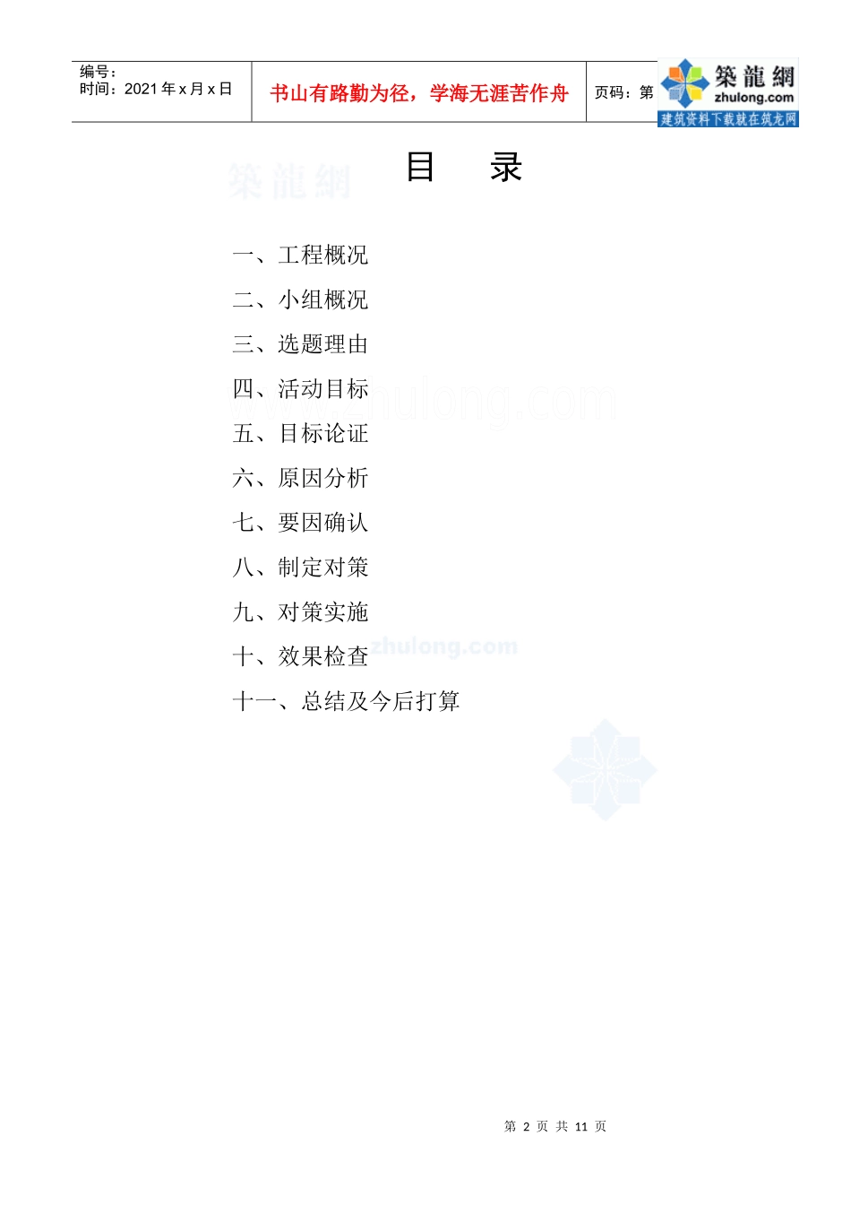 运用qc方法提高加气混凝土砌体施工质量_secret_第2页